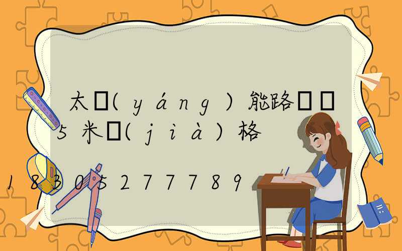 太陽(yáng)能路燈桿5米價(jià)格