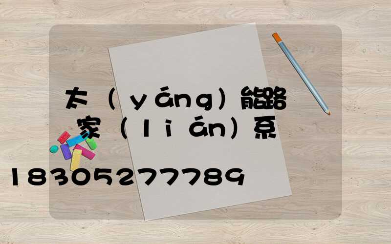 太陽(yáng)能路燈桿廠家聯(lián)系電話