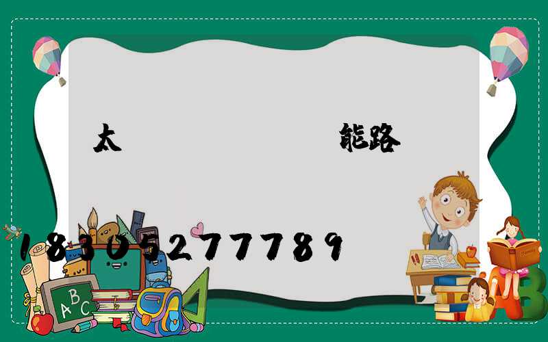 太陽(yáng)能路燈桿標(biāo)準(zhǔn)參數(shù)