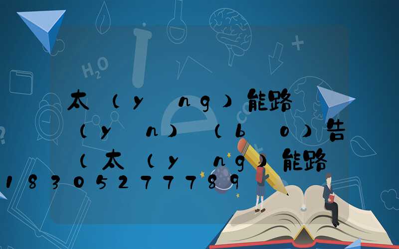 太陽(yáng)能路燈檢驗(yàn)報(bào)告書(太陽(yáng)能路燈檢驗(yàn)標(biāo)準(zhǔn))