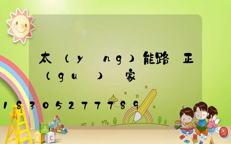 太陽(yáng)能路燈正規(guī)廠家