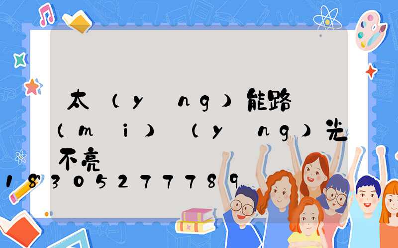 太陽(yáng)能路燈沒(méi)陽(yáng)光不亮