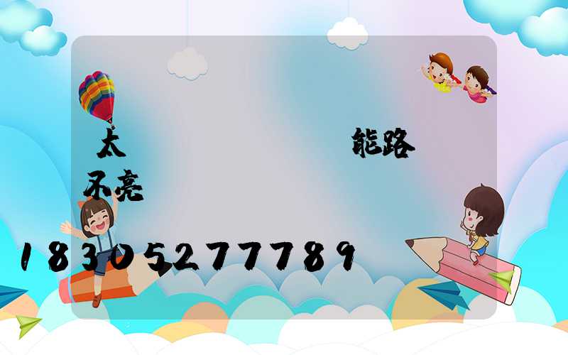 太陽(yáng)能路燈燈不亮