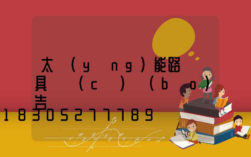 太陽(yáng)能路燈燈具檢測(cè)報(bào)告