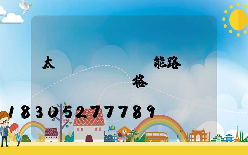 太陽(yáng)能路燈燈桿價(jià)格