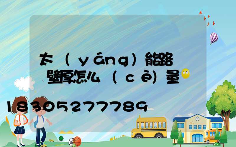 太陽(yáng)能路燈燈桿壁厚怎么測(cè)量