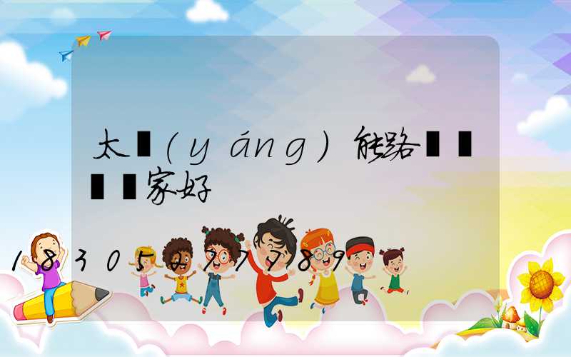太陽(yáng)能路燈燈桿廠家好