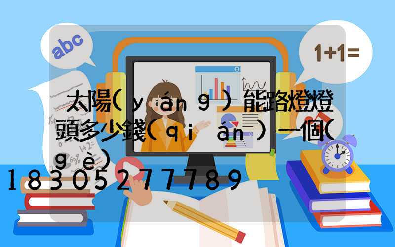 太陽(yáng)能路燈燈頭多少錢(qián)一個(gè)