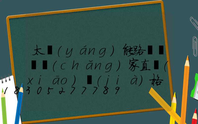太陽(yáng)能路燈燈頭廠(chǎng)家直銷(xiāo)價(jià)格