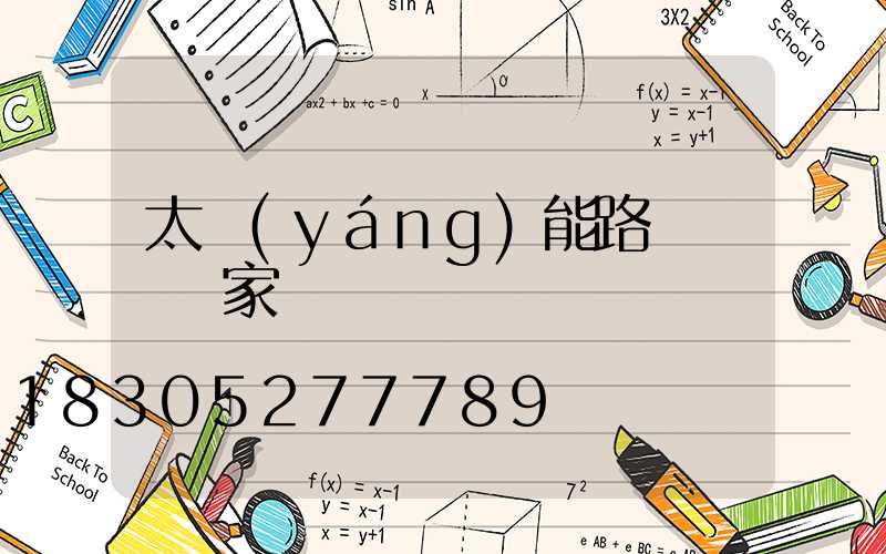 太陽(yáng)能路燈燈頭廠家電話