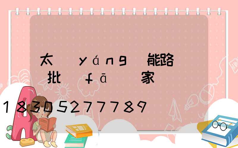太陽(yáng)能路燈燈頭批發(fā)廠家