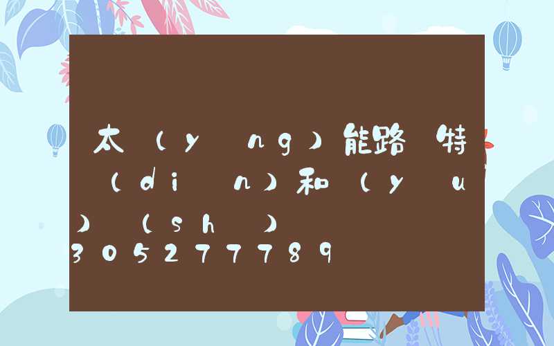 太陽(yáng)能路燈特點(diǎn)和優(yōu)勢(shì)