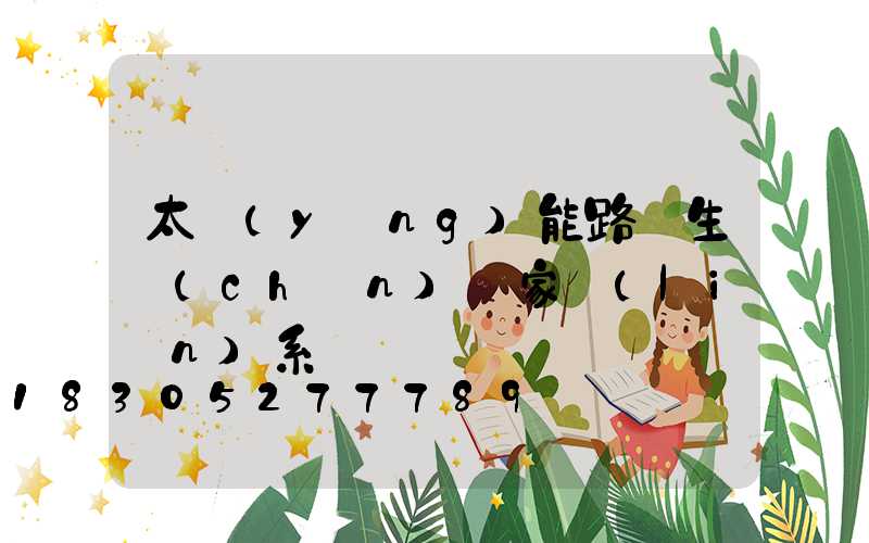 太陽(yáng)能路燈生產(chǎn)廠家聯(lián)系電話