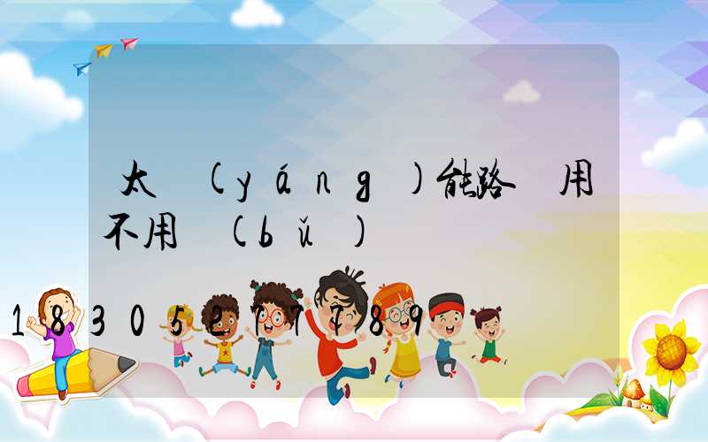 太陽(yáng)能路燈用不用補(bǔ)電
