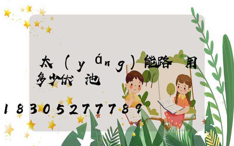 太陽(yáng)能路燈用多少伏電池