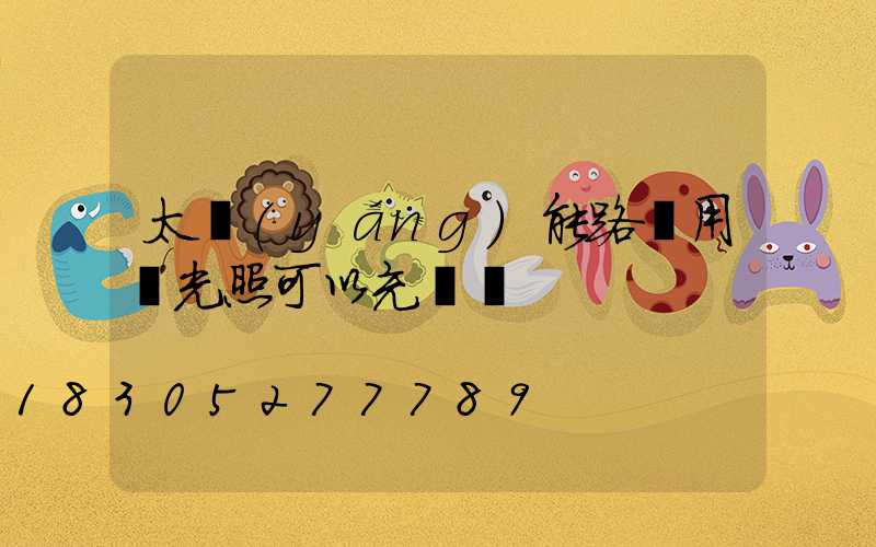 太陽(yáng)能路燈用燈光照可以充電嗎