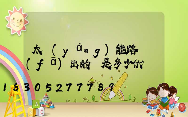 太陽(yáng)能路燈發(fā)出的電是多少伏