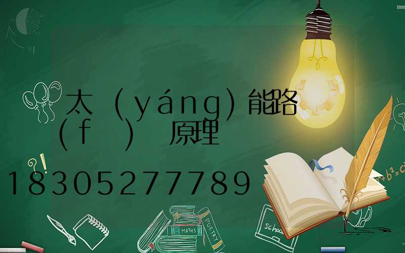太陽(yáng)能路燈發(fā)電原理