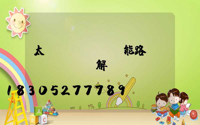 太陽(yáng)能路燈發(fā)電圖解