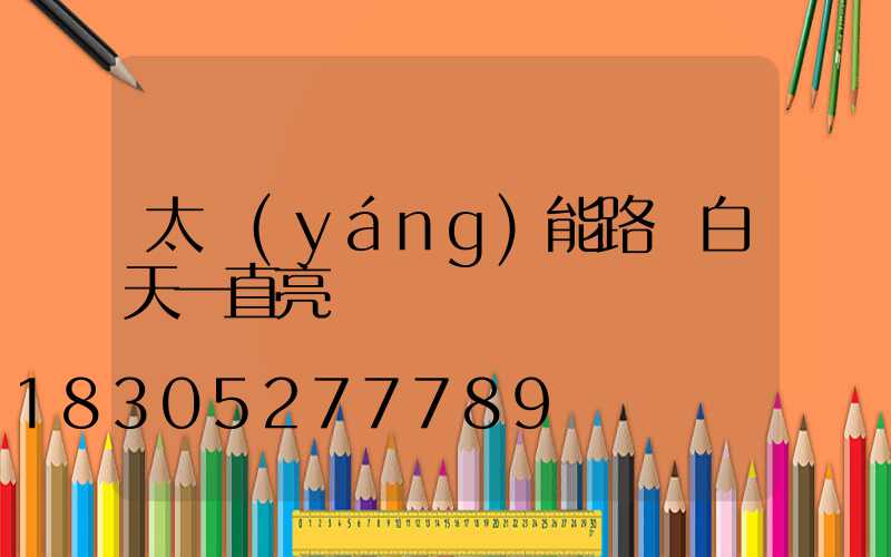 太陽(yáng)能路燈白天一直亮