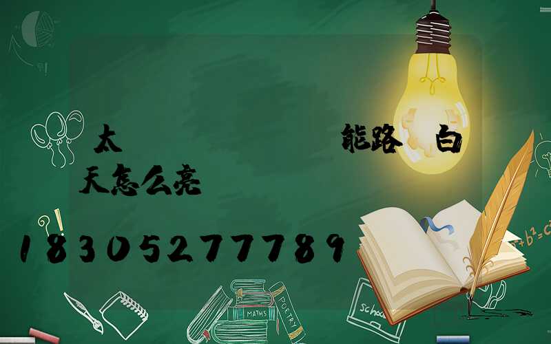 太陽(yáng)能路燈白天怎么亮