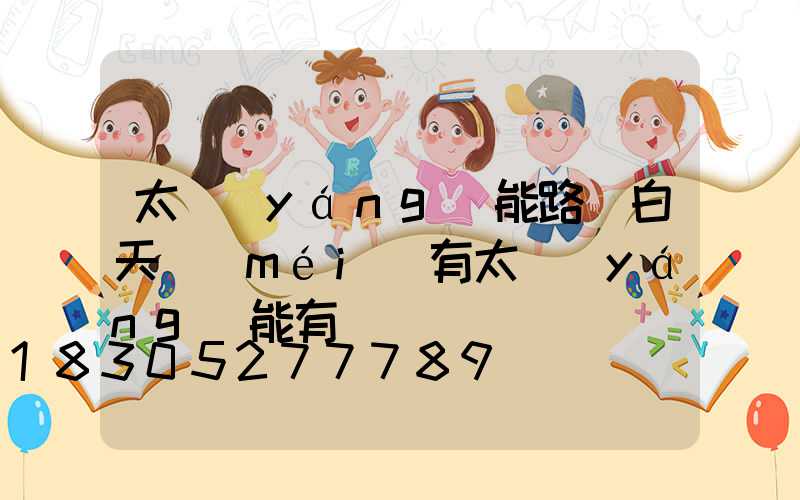太陽(yáng)能路燈白天沒(méi)有太陽(yáng)能有電嗎