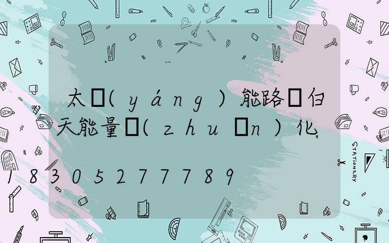 太陽(yáng)能路燈白天能量轉(zhuǎn)化