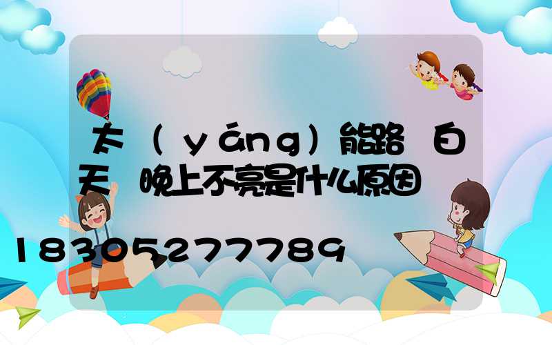 太陽(yáng)能路燈白天閃晚上不亮是什么原因
