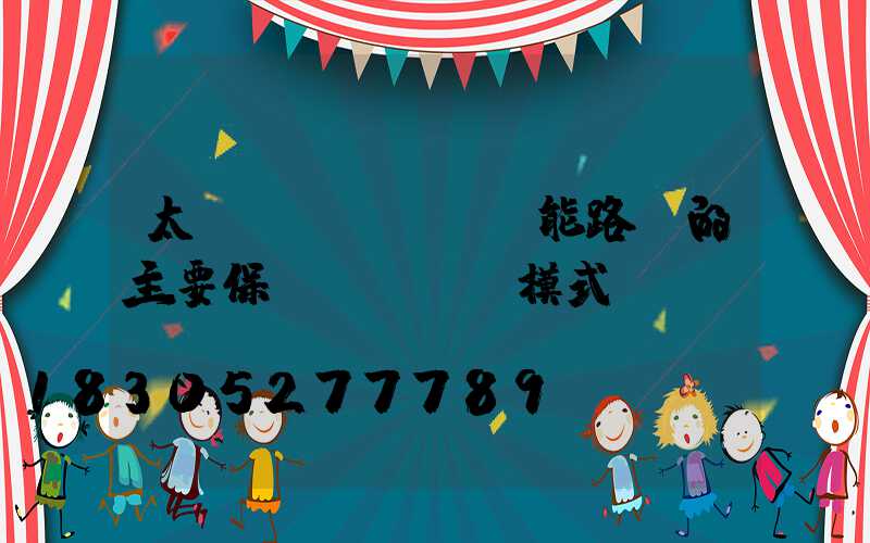 太陽(yáng)能路燈的主要保護(hù)模式