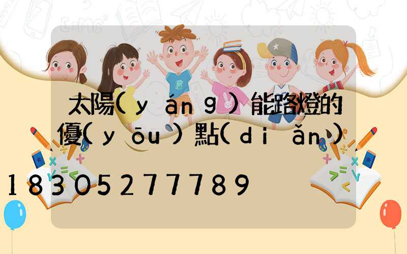 太陽(yáng)能路燈的優(yōu)點(diǎn)