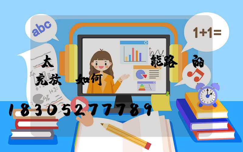 太陽(yáng)能路燈的充放電如何檢測(cè)