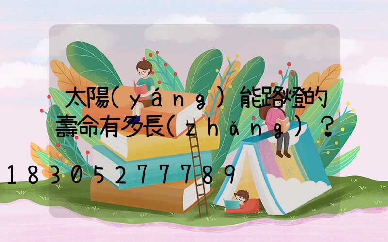 太陽(yáng)能路燈的壽命有多長(zhǎng)？