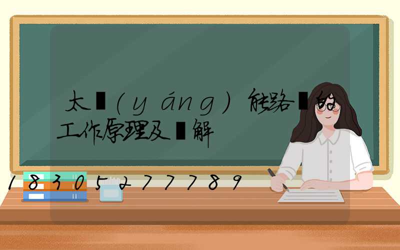 太陽(yáng)能路燈的工作原理及圖解