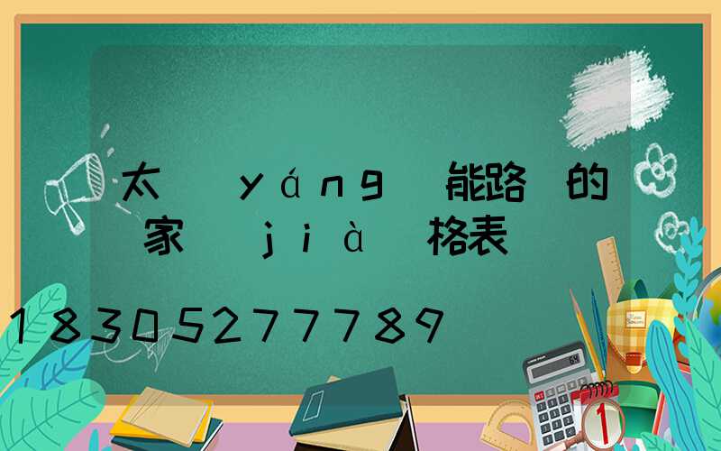 太陽(yáng)能路燈的廠家價(jià)格表