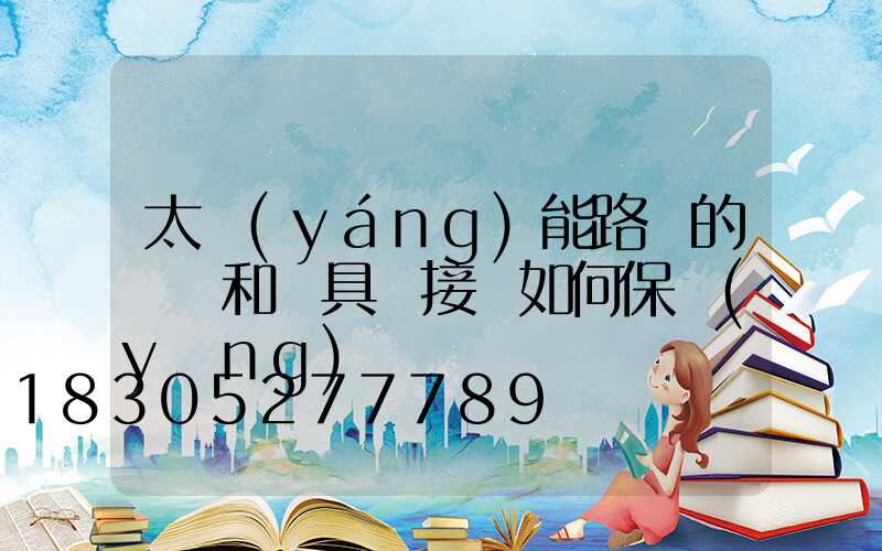 太陽(yáng)能路燈的燈桿和燈具連接處如何保養(yǎng)