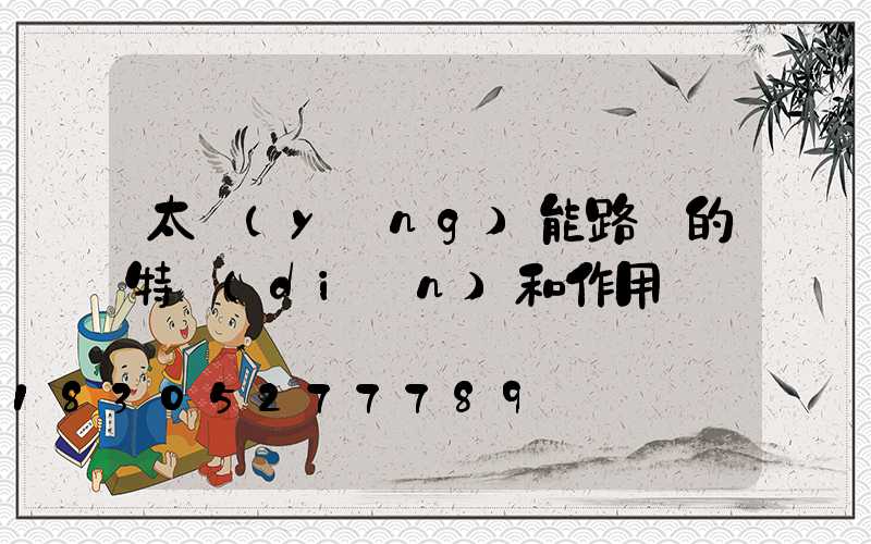 太陽(yáng)能路燈的特點(diǎn)和作用