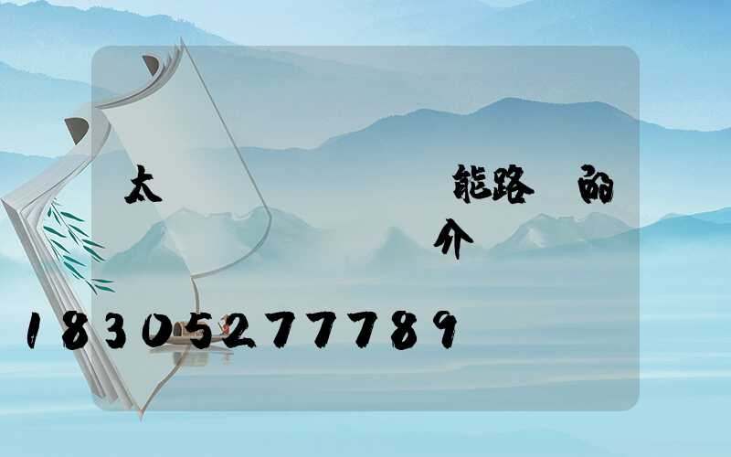 太陽(yáng)能路燈的簡(jiǎn)單介紹