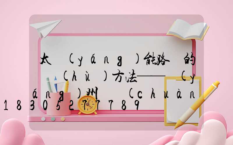 太陽(yáng)能路燈的維護(hù)方法——揚(yáng)州氿創(chuàng)光電光電