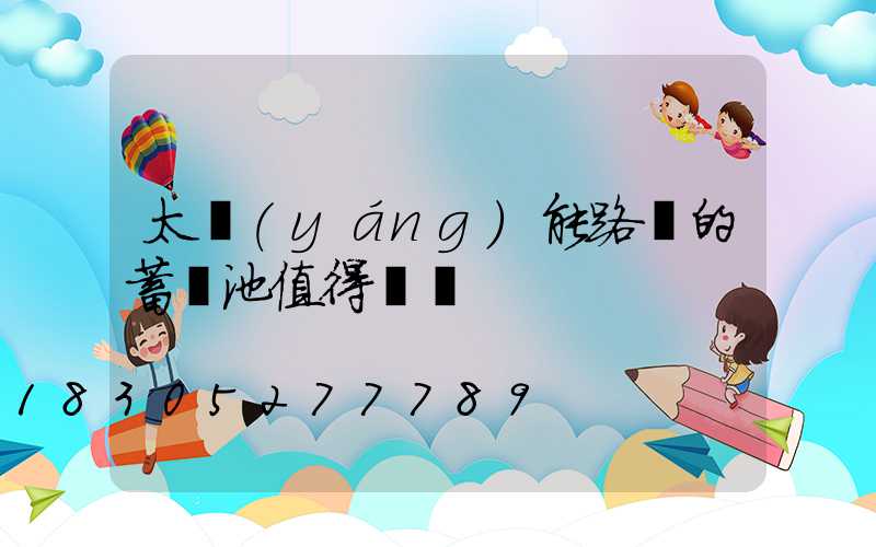 太陽(yáng)能路燈的蓄電池值得換嗎