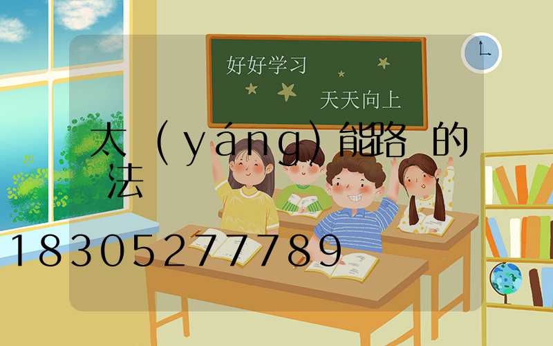 太陽(yáng)能路燈的裝法