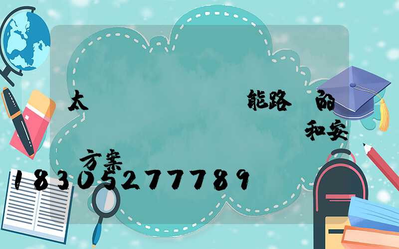 太陽(yáng)能路燈的設(shè)計(jì)和安裝方案