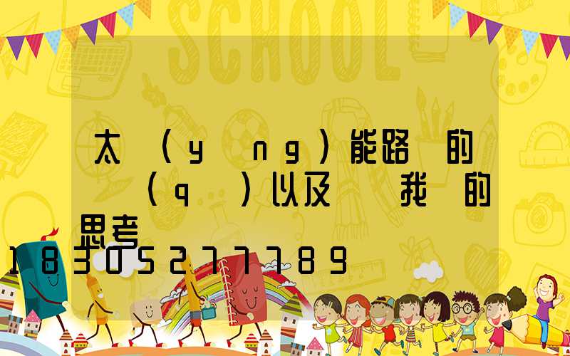 太陽(yáng)能路燈的誤區(qū)以及帶給我們的思考
