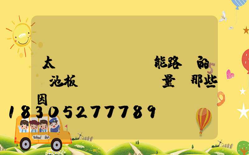太陽(yáng)能路燈的電池板發(fā)電量與那些因...