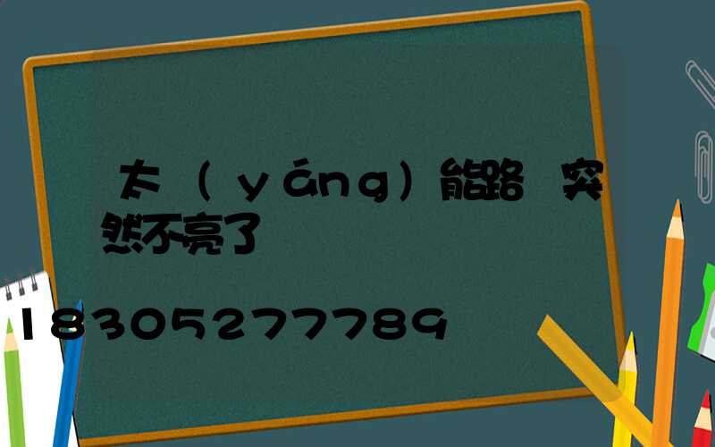 太陽(yáng)能路燈突然不亮了
