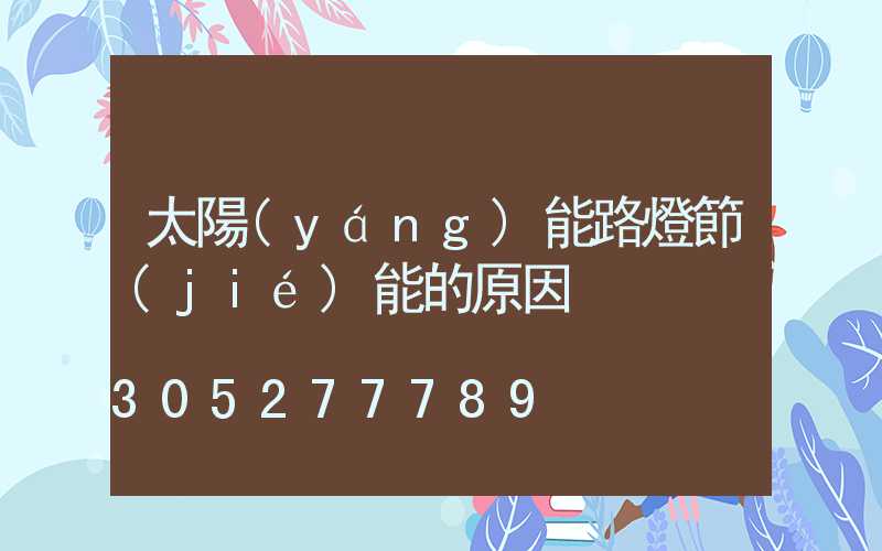 太陽(yáng)能路燈節(jié)能的原因