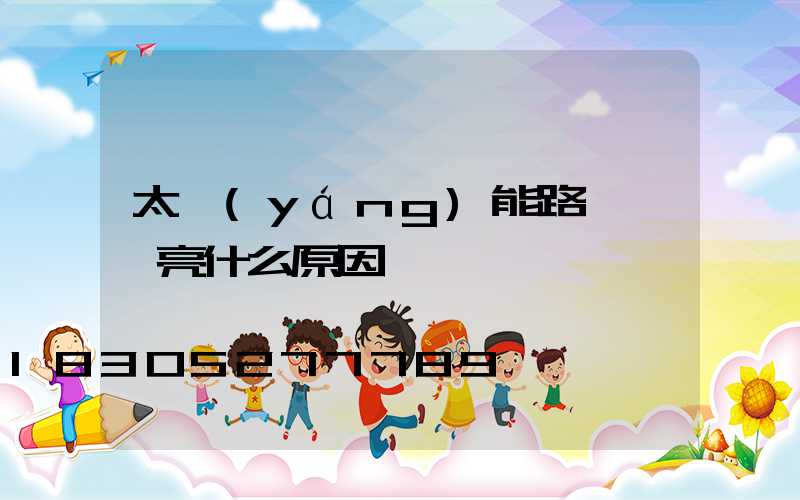 太陽(yáng)能路燈紅燈亮什么原因