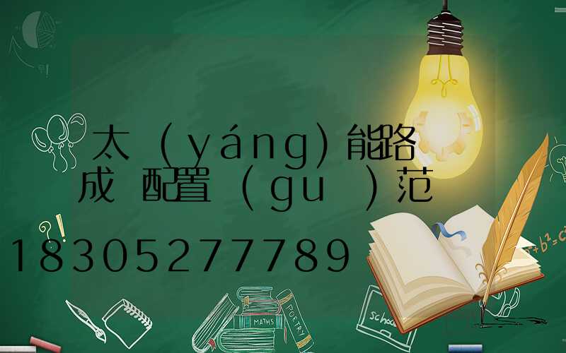 太陽(yáng)能路燈組成與配置規(guī)范
