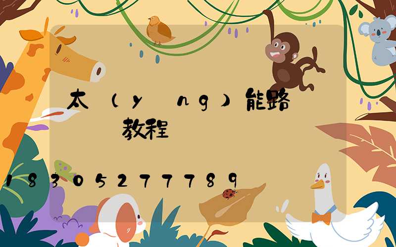 太陽(yáng)能路燈組裝視頻教程