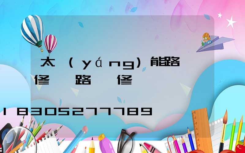 太陽(yáng)能路燈維修電話路燈維修