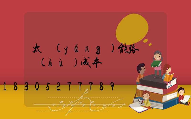 太陽(yáng)能路燈維護(hù)成本